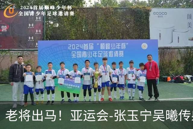 老将出马！亚运会-张玉宁吴曦传射 U23国足2-1逆转朝鲜开门红